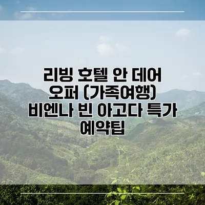 리빙 호텔 안 데어 오퍼 (가족여행) 비엔나 빈 아고다 특가 예약팁