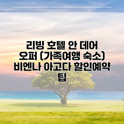 리빙 호텔 안 데어 오퍼 (가족여행 숙소) 비엔나 아고다 할인예약 팁