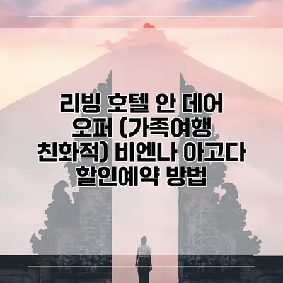 리빙 호텔 안 데어 오퍼 (가족여행 친화적) 비엔나 아고다 할인예약 방법