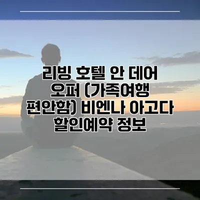 리빙 호텔 안 데어 오퍼 (가족여행 편안함) 비엔나 아고다 할인예약 정보