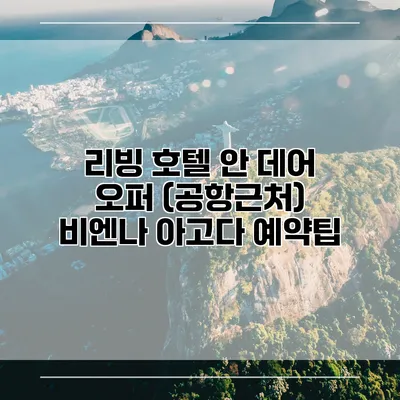 리빙 호텔 안 데어 오퍼 (공항근처) 비엔나 아고다 예약팁