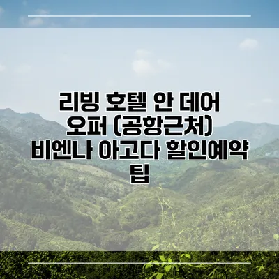 리빙 호텔 안 데어 오퍼 (공항근처) 비엔나 아고다 할인예약 팁