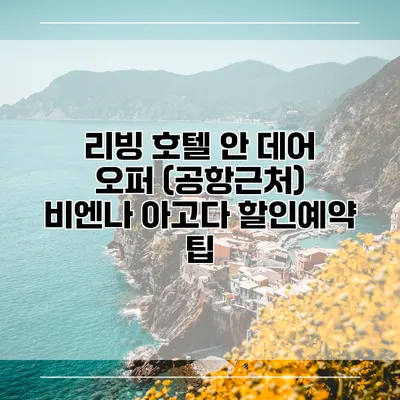 리빙 호텔 안 데어 오퍼 (공항근처) 비엔나 아고다 할인예약 팁