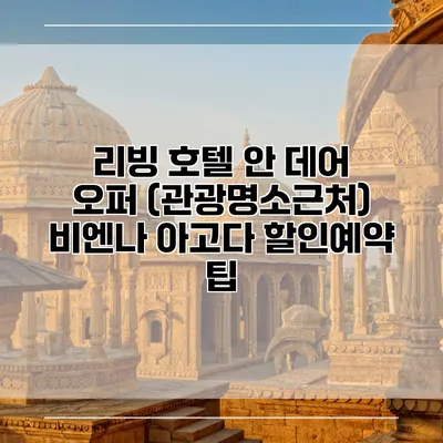 리빙 호텔 안 데어 오퍼 (관광명소근처) 비엔나 아고다 할인예약 팁