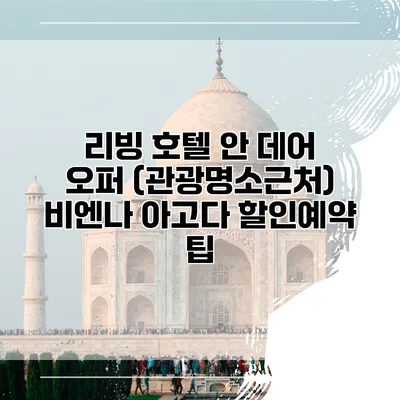 리빙 호텔 안 데어 오퍼 (관광명소근처) 비엔나 아고다 할인예약 팁