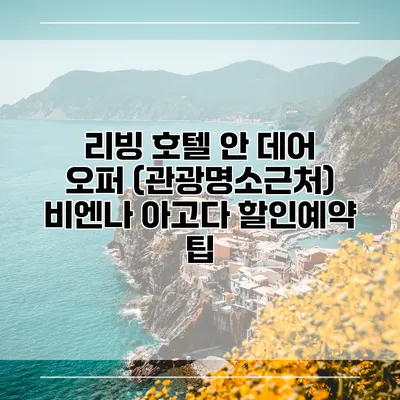 리빙 호텔 안 데어 오퍼 (관광명소근처) 비엔나 아고다 할인예약 팁