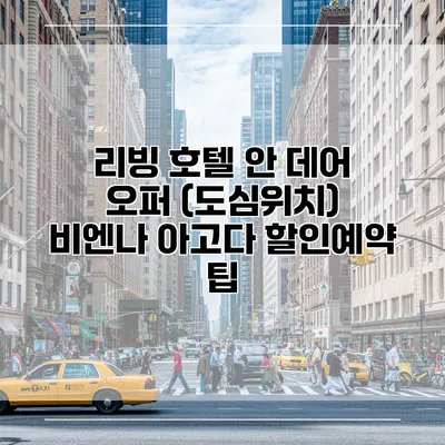 리빙 호텔 안 데어 오퍼 (도심위치) 비엔나 아고다 할인예약 팁