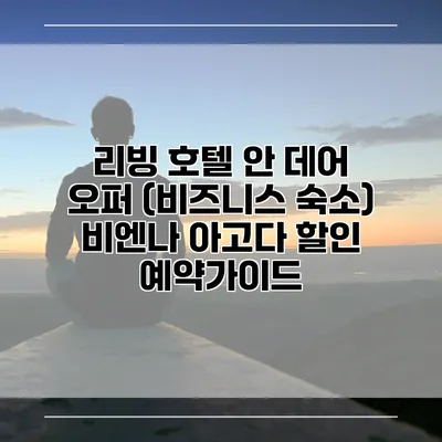 리빙 호텔 안 데어 오퍼 (비즈니스 숙소) 비엔나 아고다 할인 예약가이드