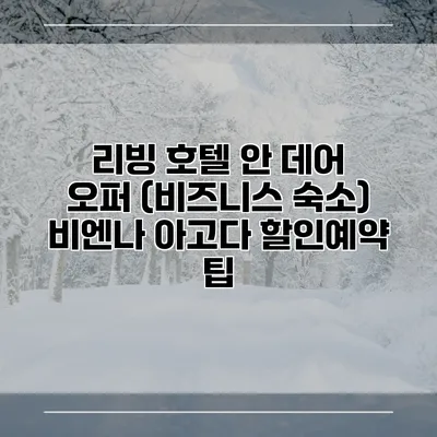 리빙 호텔 안 데어 오퍼 (비즈니스 숙소) 비엔나 아고다 할인예약 팁