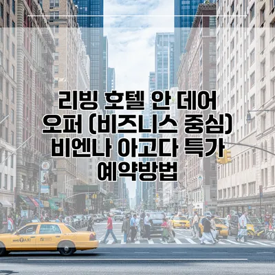리빙 호텔 안 데어 오퍼 (비즈니스 중심) 비엔나 아고다 특가 예약방법