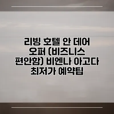 리빙 호텔 안 데어 오퍼 (비즈니스 편안함) 비엔나 아고다 최저가 예약팁