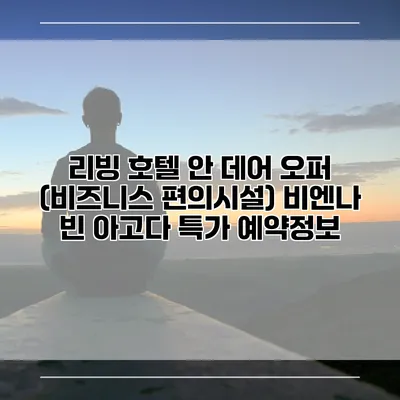 리빙 호텔 안 데어 오퍼 (비즈니스 편의시설) 비엔나 빈 아고다 특가 예약정보