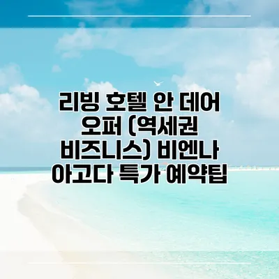 리빙 호텔 안 데어 오퍼 (역세권 비즈니스) 비엔나 아고다 특가 예약팁