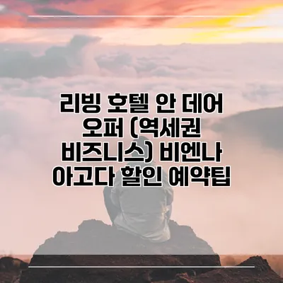 리빙 호텔 안 데어 오퍼 (역세권 비즈니스) 비엔나 아고다 할인 예약팁