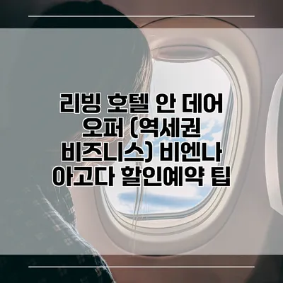 리빙 호텔 안 데어 오퍼 (역세권 비즈니스) 비엔나 아고다 할인예약 팁