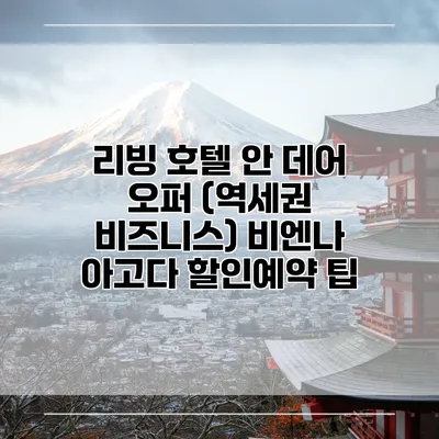 리빙 호텔 안 데어 오퍼 (역세권 비즈니스) 비엔나 아고다 할인예약 팁