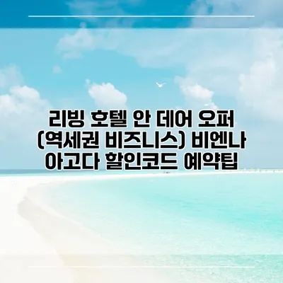 리빙 호텔 안 데어 오퍼 (역세권 비즈니스) 비엔나 아고다 할인코드 예약팁