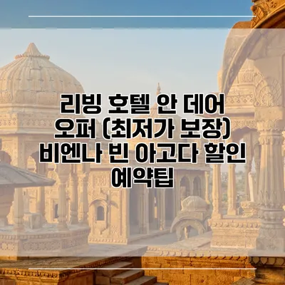 리빙 호텔 안 데어 오퍼 (최저가 보장) 비엔나 빈 아고다 할인 예약팁