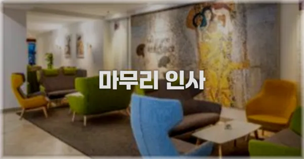 마무리 인사
