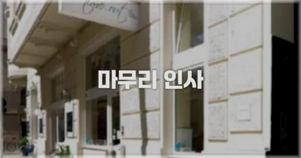 마무리 인사