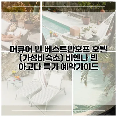 머큐어 빈 베스트반호프 호텔 (가성비숙소) 비엔나 빈 아고다 특가 예약가이드
