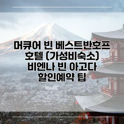 머큐어 빈 베스트반호프 호텔 (가성비숙소) 비엔나 빈 아고다 할인예약 팁