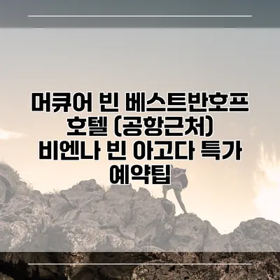머큐어 빈 베스트반호프 호텔 (공항근처) 비엔나 빈 아고다 특가 예약팁