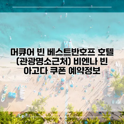 머큐어 빈 베스트반호프 호텔 (관광명소근처) 비엔나 빈 아고다 쿠폰 예약정보