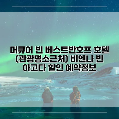 머큐어 빈 베스트반호프 호텔 (관광명소근처) 비엔나 빈 아고다 할인 예약정보