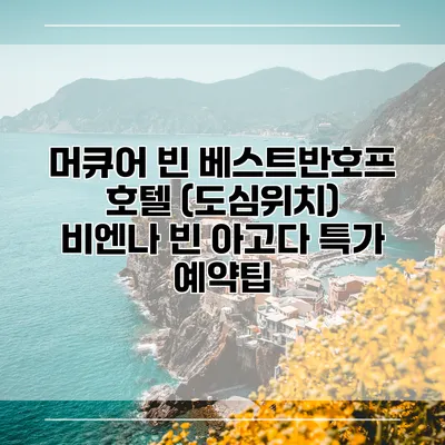 머큐어 빈 베스트반호프 호텔 (도심위치) 비엔나 빈 아고다 특가 예약팁