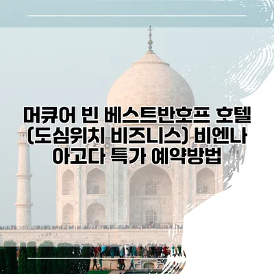 머큐어 빈 베스트반호프 호텔 (도심위치 비즈니스) 비엔나 아고다 특가 예약방법