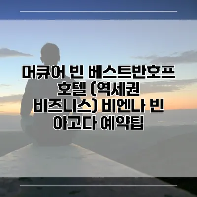 머큐어 빈 베스트반호프 호텔 (역세권 비즈니스) 비엔나 빈 아고다 예약팁