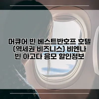 머큐어 빈 베스트반호프 호텔 (역세권 비즈니스) 비엔나 빈 아고다 응모 할인정보