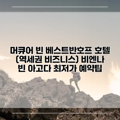 머큐어 빈 베스트반호프 호텔 (역세권 비즈니스) 비엔나 빈 아고다 최저가 예약팁