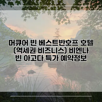 머큐어 빈 베스트반호프 호텔 (역세권 비즈니스) 비엔나 빈 아고다 특가 예약정보