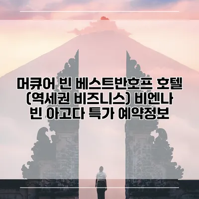 머큐어 빈 베스트반호프 호텔 (역세권 비즈니스) 비엔나 빈 아고다 특가 예약정보