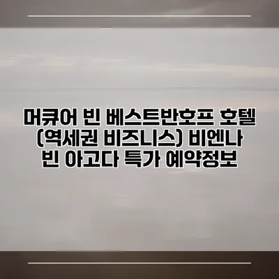 머큐어 빈 베스트반호프 호텔 (역세권 비즈니스) 비엔나 빈 아고다 특가 예약정보