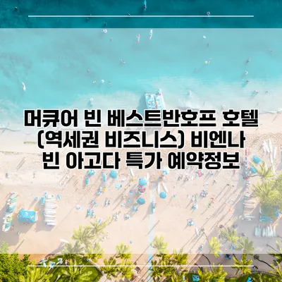 머큐어 빈 베스트반호프 호텔 (역세권 비즈니스) 비엔나 빈 아고다 특가 예약정보
