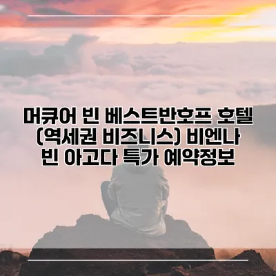 머큐어 빈 베스트반호프 호텔 (역세권 비즈니스) 비엔나 빈 아고다 특가 예약정보