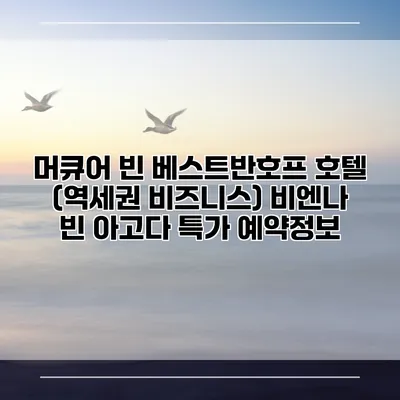 머큐어 빈 베스트반호프 호텔 (역세권 비즈니스) 비엔나 빈 아고다 특가 예약정보