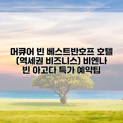 머큐어 빈 베스트반호프 호텔 (역세권 비즈니스) 비엔나 빈 아고다 특가 예약팁