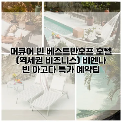 머큐어 빈 베스트반호프 호텔 (역세권 비즈니스) 비엔나 빈 아고다 특가 예약팁