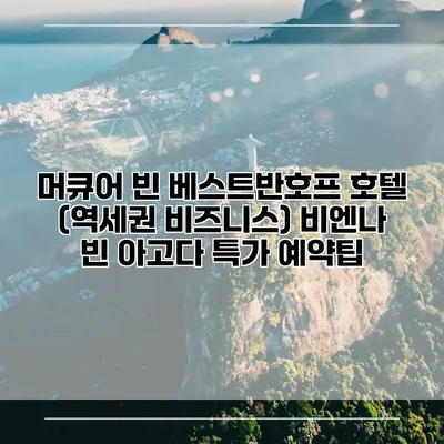머큐어 빈 베스트반호프 호텔 (역세권 비즈니스) 비엔나 빈 아고다 특가 예약팁