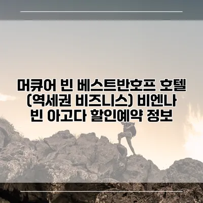 머큐어 빈 베스트반호프 호텔 (역세권 비즈니스) 비엔나 빈 아고다 할인예약 정보