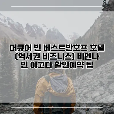 머큐어 빈 베스트반호프 호텔 (역세권 비즈니스) 비엔나 빈 아고다 할인예약 팁