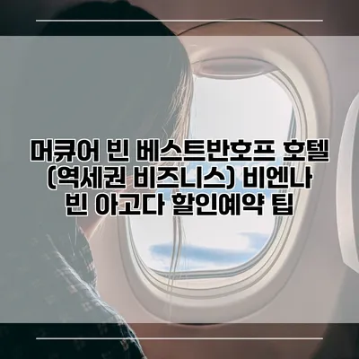 머큐어 빈 베스트반호프 호텔 (역세권 비즈니스) 비엔나 빈 아고다 할인예약 팁