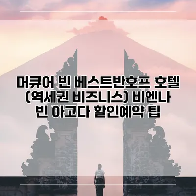 머큐어 빈 베스트반호프 호텔 (역세권 비즈니스) 비엔나 빈 아고다 할인예약 팁
