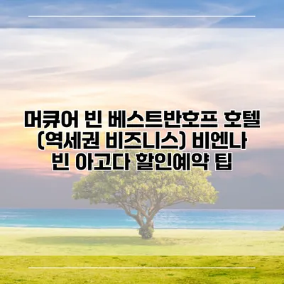 머큐어 빈 베스트반호프 호텔 (역세권 비즈니스) 비엔나 빈 아고다 할인예약 팁