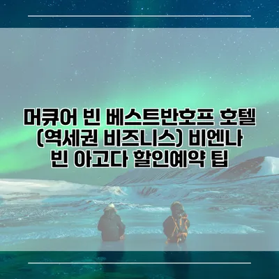 머큐어 빈 베스트반호프 호텔 (역세권 비즈니스) 비엔나 빈 아고다 할인예약 팁