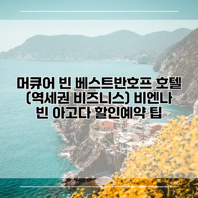 머큐어 빈 베스트반호프 호텔 (역세권 비즈니스) 비엔나 빈 아고다 할인예약 팁